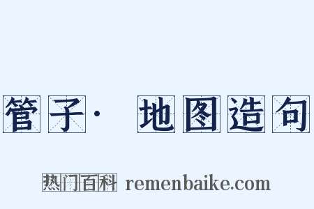 管子·地图造句是什么意思的图片